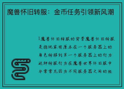 魔兽怀旧转服：金币任务引领新风潮