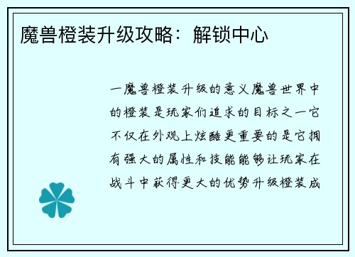 魔兽橙装升级攻略：解锁中心