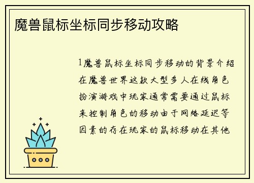 魔兽鼠标坐标同步移动攻略