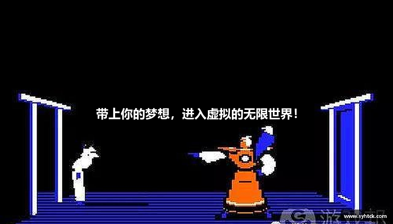 带上你的梦想，进入虚拟的无限世界！