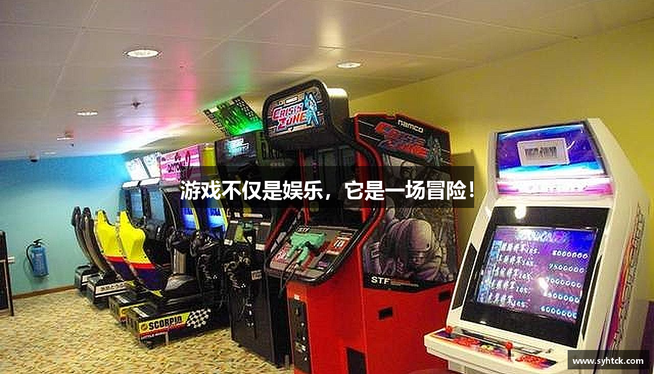 游戏不仅是娱乐，它是一场冒险！